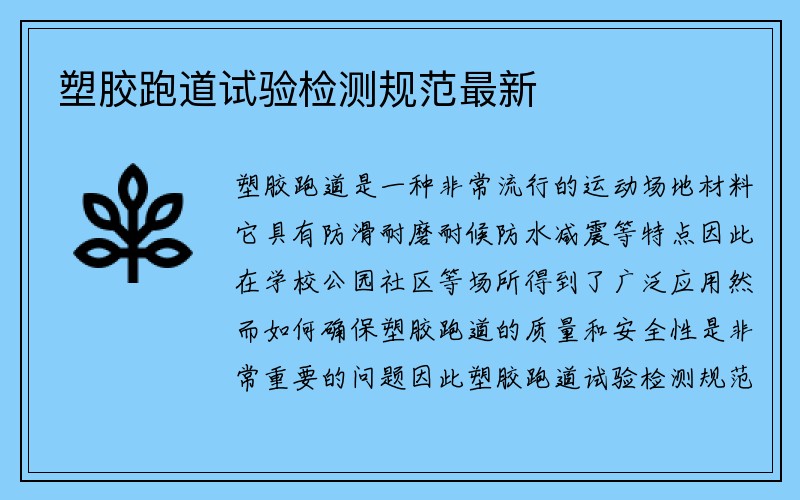 塑胶跑道试验检测规范最新