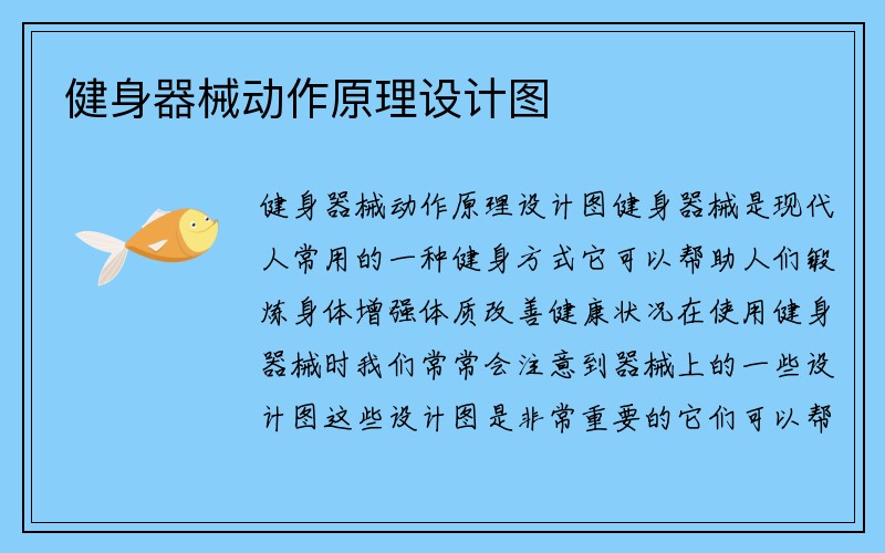 健身器械动作原理设计图