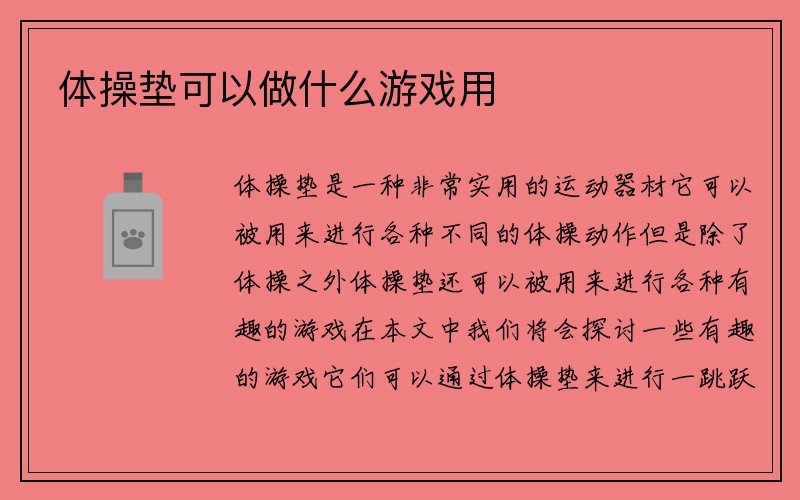 体操垫可以做什么游戏用