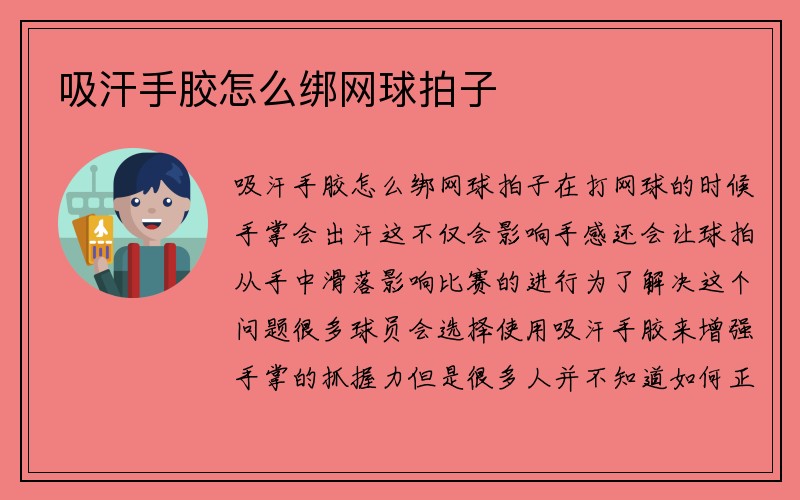 吸汗手胶怎么绑网球拍子