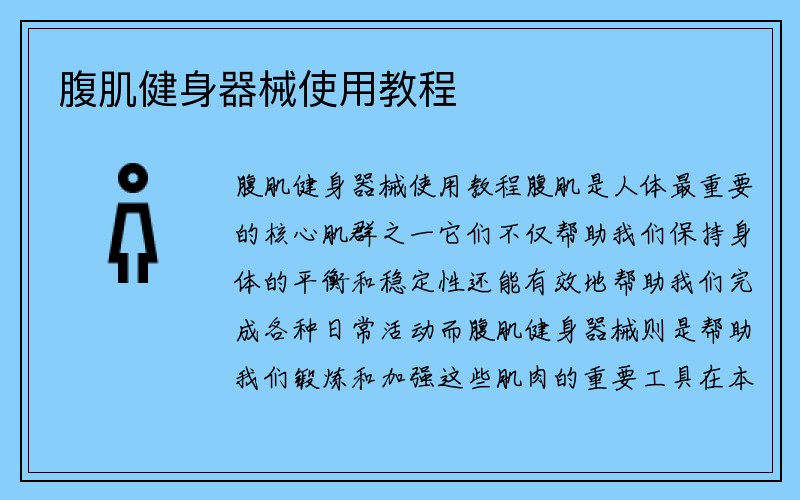 腹肌健身器械使用教程