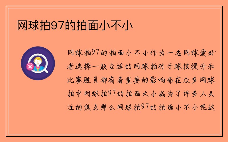 网球拍97的拍面小不小