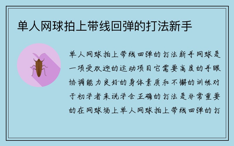 单人网球拍上带线回弹的打法新手