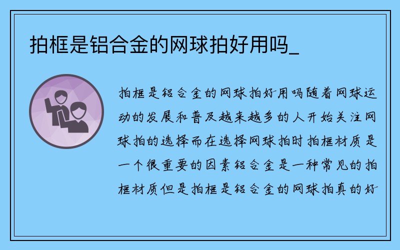 拍框是铝合金的网球拍好用吗_