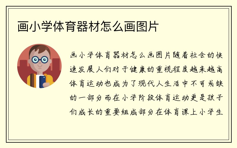 画小学体育器材怎么画图片