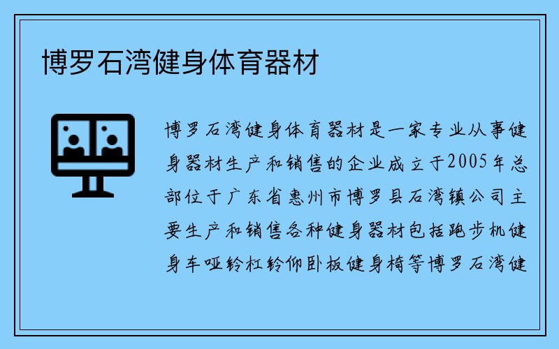 博罗石湾健身体育器材