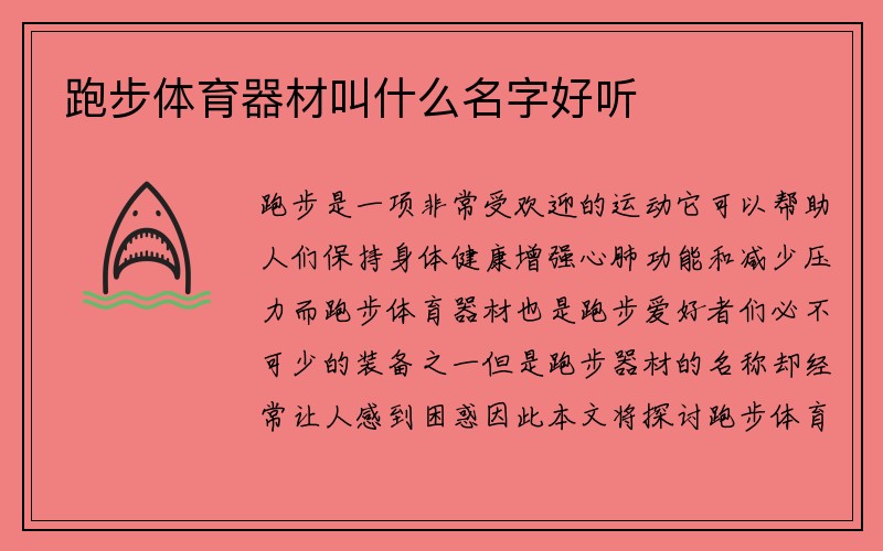 跑步体育器材叫什么名字好听