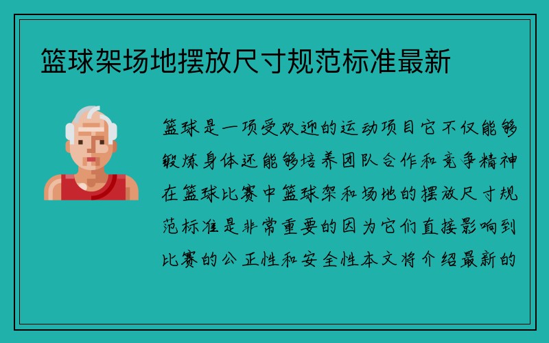 篮球架场地摆放尺寸规范标准最新