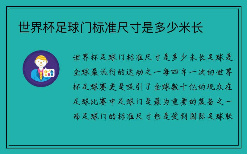 世界杯足球门标准尺寸是多少米长