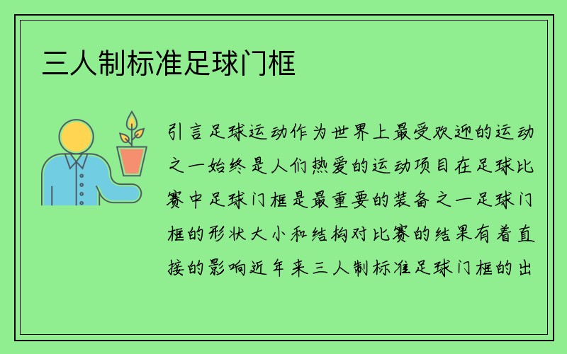 三人制标准足球门框