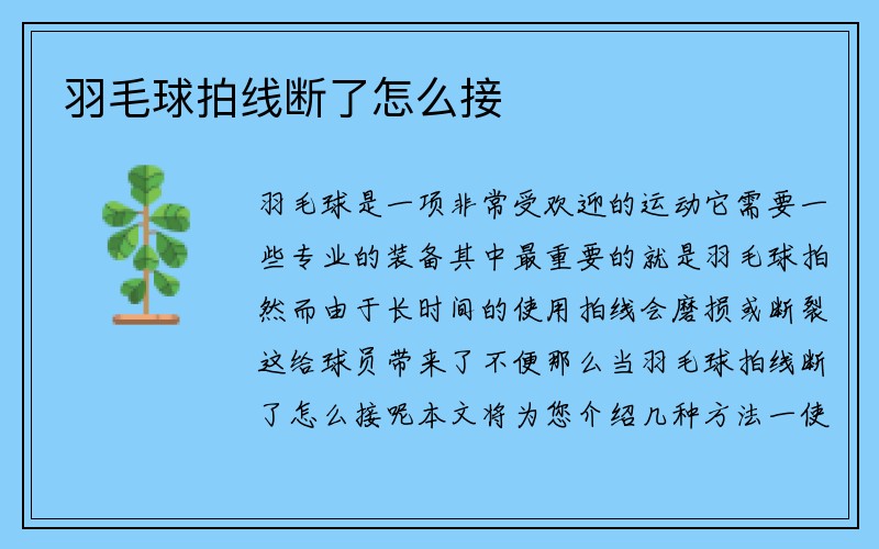 羽毛球拍线断了怎么接