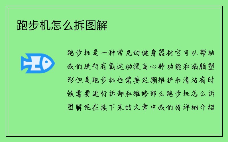 跑步机怎么拆图解