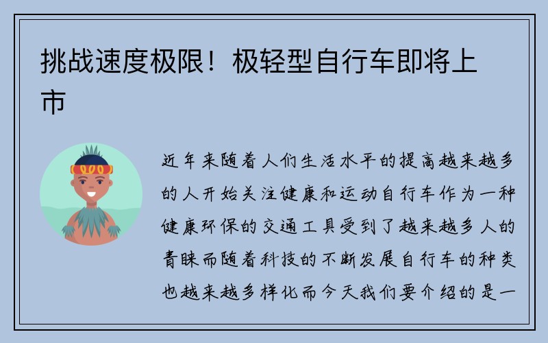 挑战速度极限！极轻型自行车即将上市