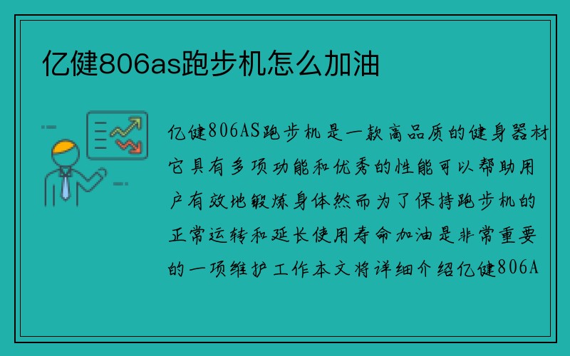 亿健806as跑步机怎么加油