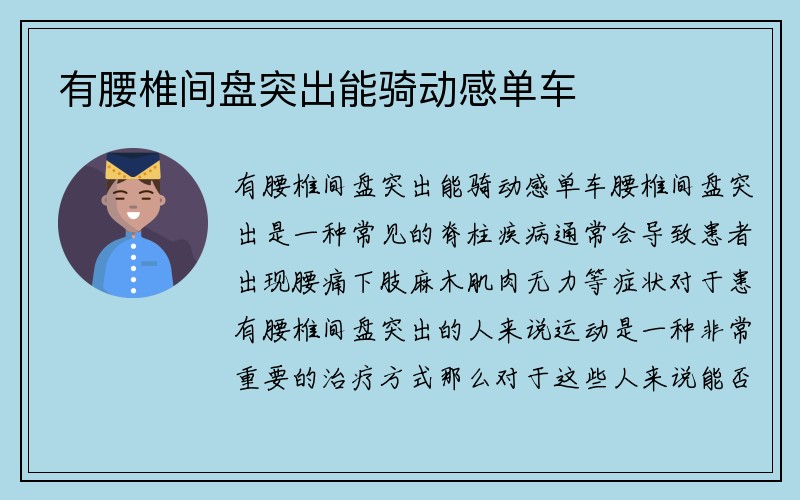 有腰椎间盘突出能骑动感单车