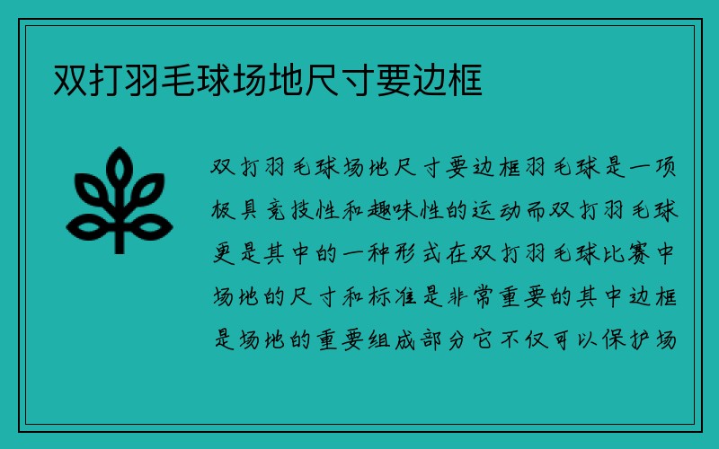 双打羽毛球场地尺寸要边框