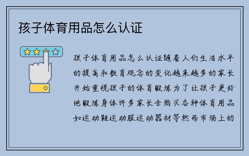 孩子体育用品怎么认证