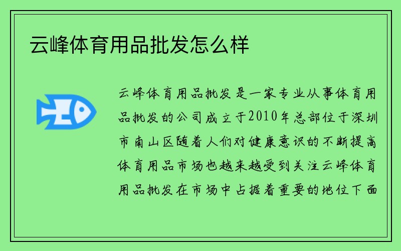 云峰体育用品批发怎么样