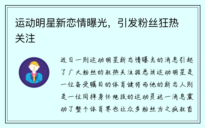 运动明星新恋情曝光，引发粉丝狂热关注