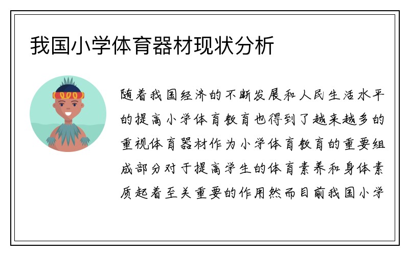 我国小学体育器材现状分析