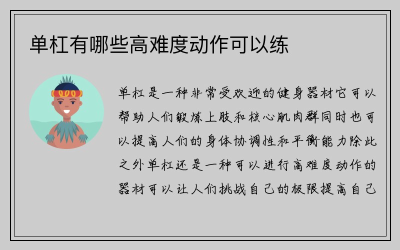 单杠有哪些高难度动作可以练