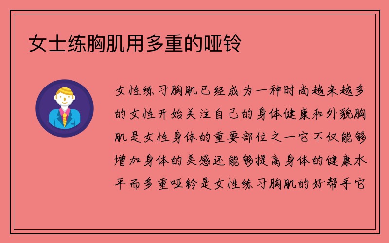 女士练胸肌用多重的哑铃