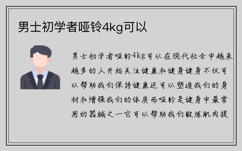 男士初学者哑铃4kg可以