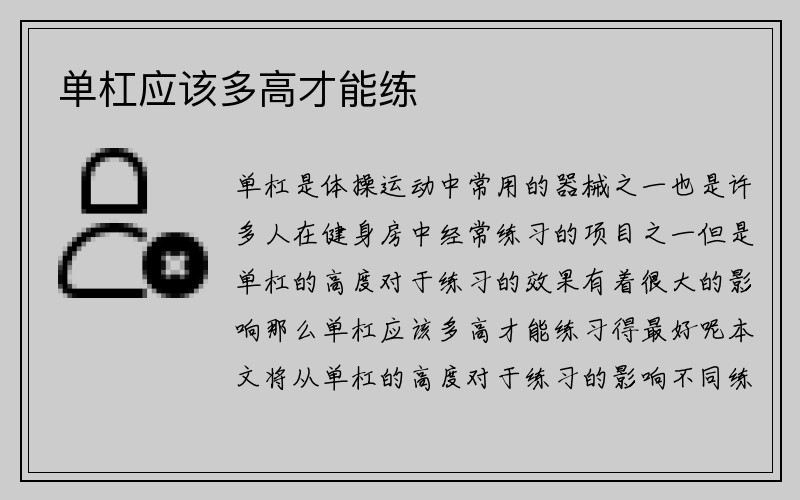 单杠应该多高才能练