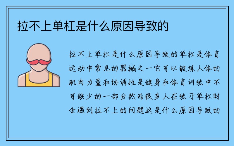 拉不上单杠是什么原因导致的