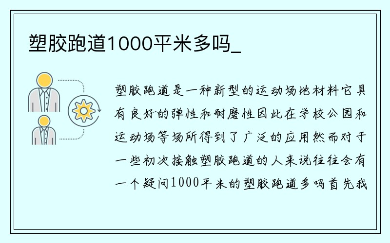 塑胶跑道1000平米多吗_