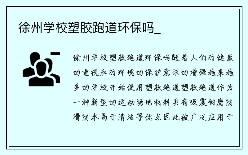 徐州学校塑胶跑道环保吗_