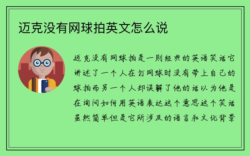 迈克没有网球拍英文怎么说