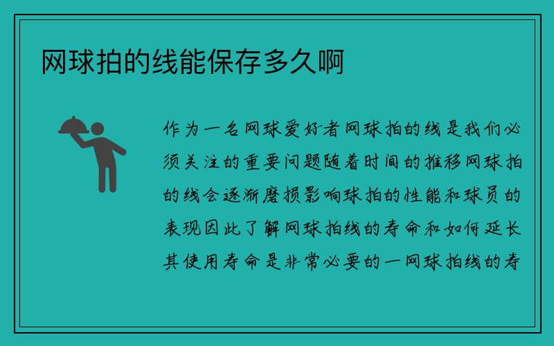 网球拍的线能保存多久啊