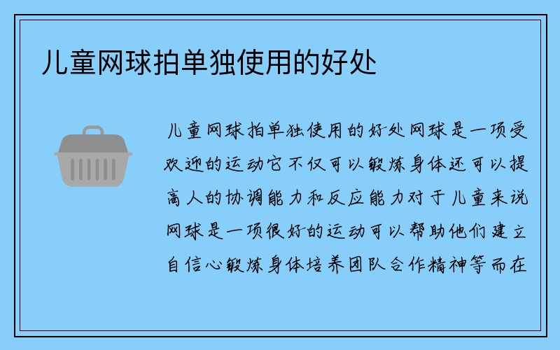 儿童网球拍单独使用的好处