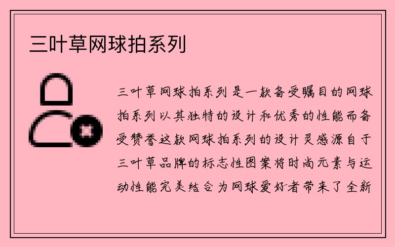 三叶草网球拍系列