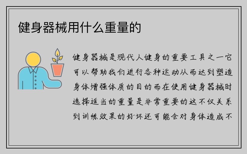 健身器械用什么重量的