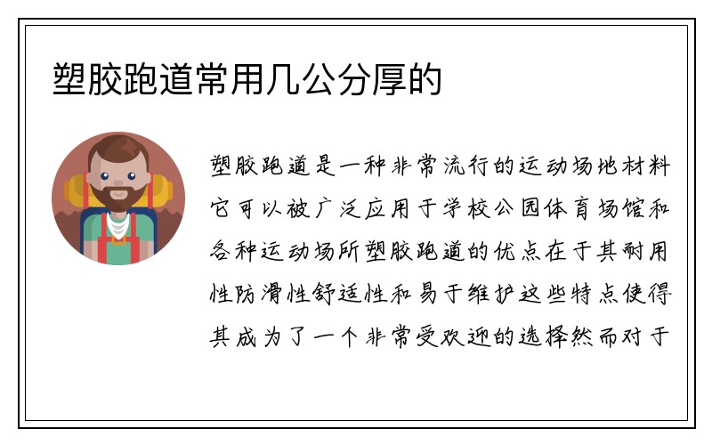 塑胶跑道常用几公分厚的