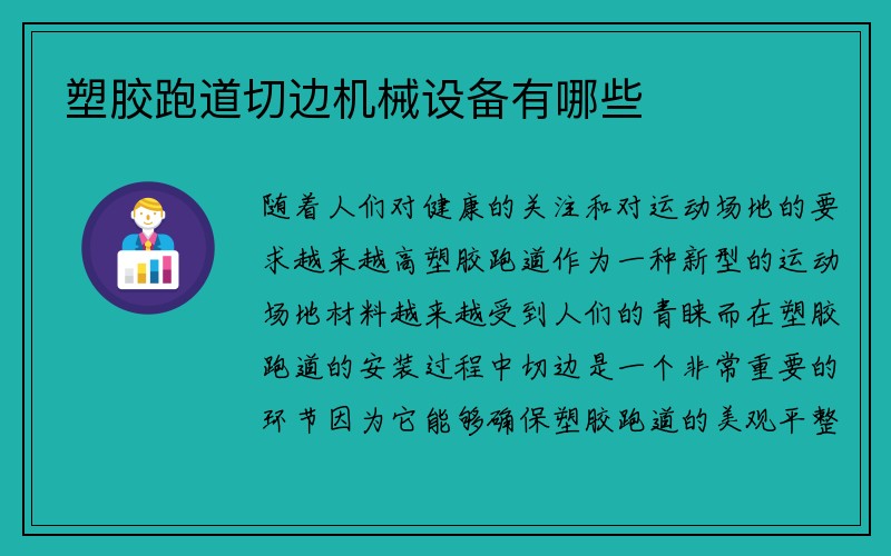 塑胶跑道切边机械设备有哪些