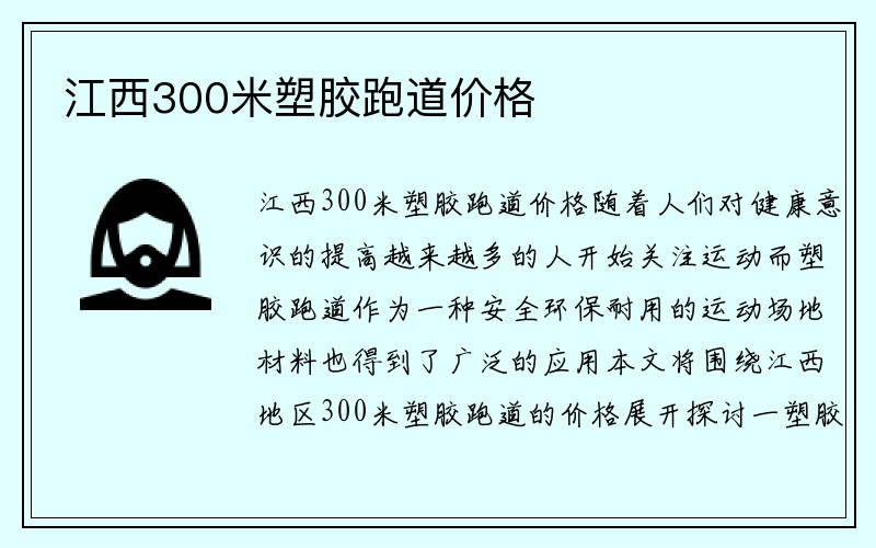 江西300米塑胶跑道价格