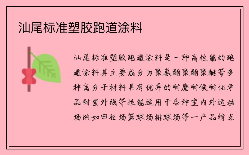 汕尾标准塑胶跑道涂料