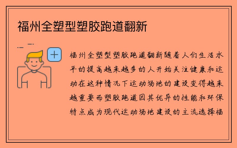 福州全塑型塑胶跑道翻新