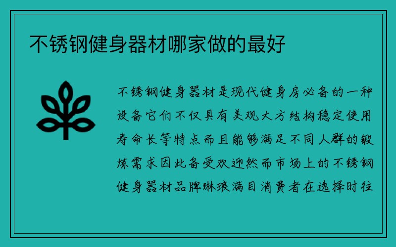 不锈钢健身器材哪家做的最好