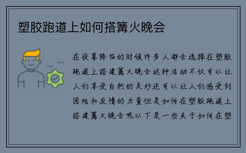 塑胶跑道上如何搭篝火晚会