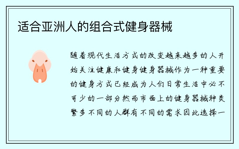 适合亚洲人的组合式健身器械