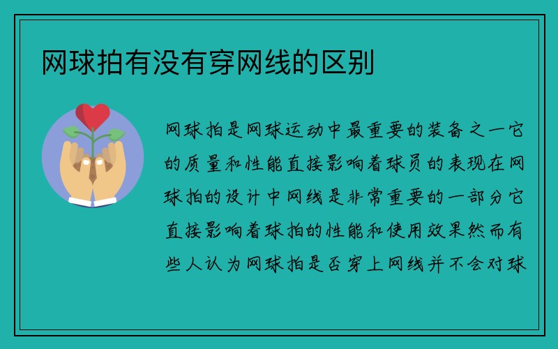 网球拍有没有穿网线的区别