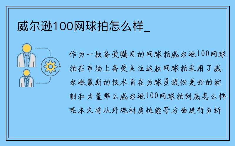 威尔逊100网球拍怎么样_