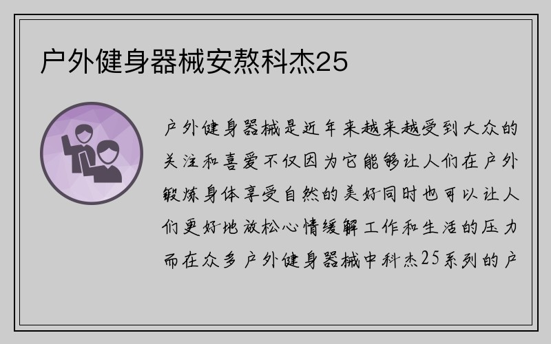 户外健身器械安熬科杰25