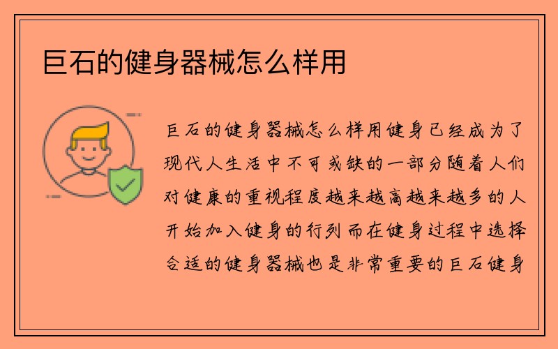 巨石的健身器械怎么样用