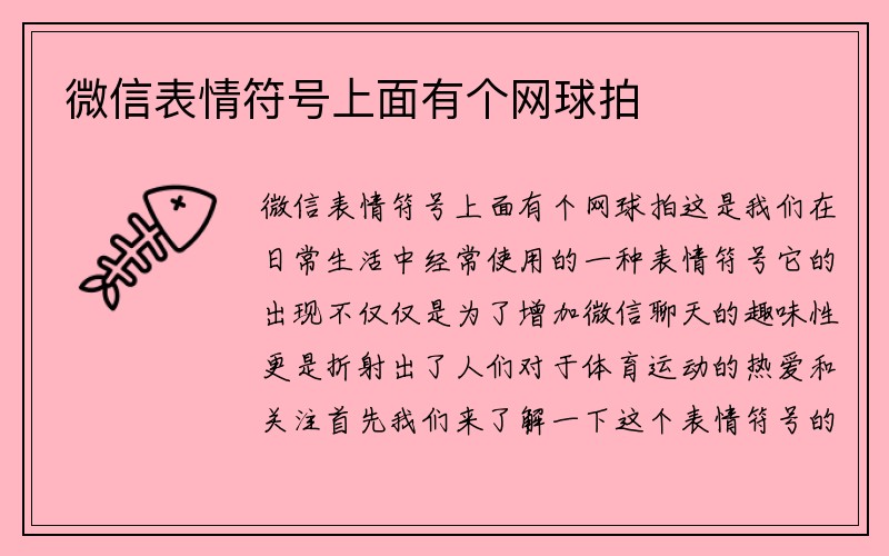 微信表情符号上面有个网球拍