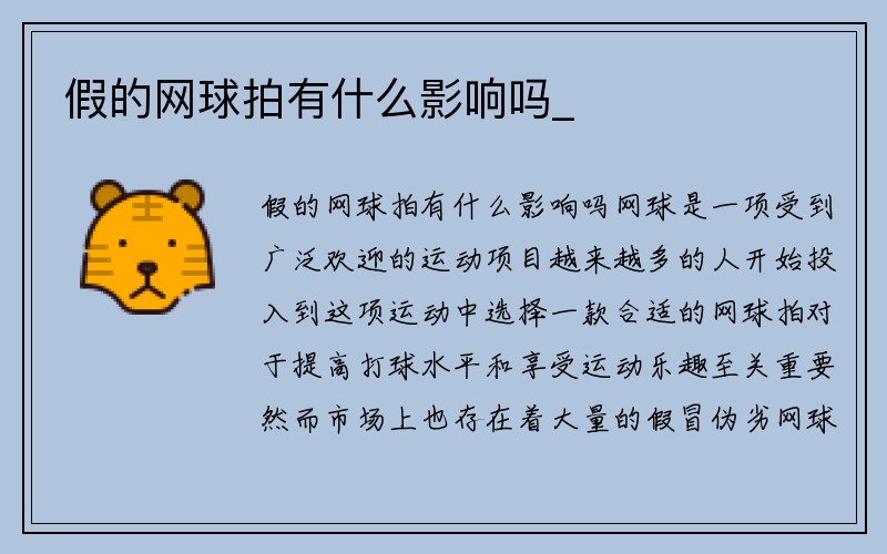 假的网球拍有什么影响吗_